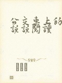 公交车上的小黄说说阅读