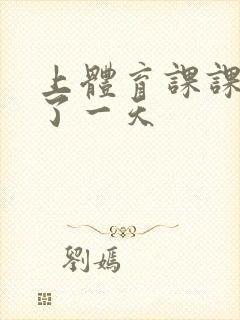 上体育课课被捅了一天