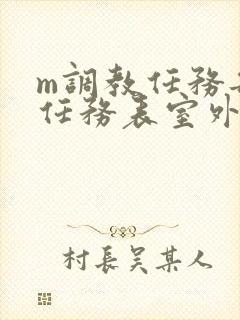 m调教任务每日任务表室外