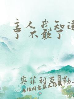 主人 我知道错了 不敢了