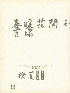 春暖花开 行吧有你