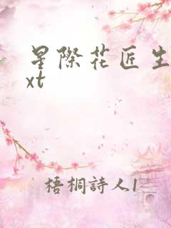 星际花匠生活txt