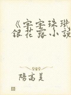 《字字珠玑》金银花露小说