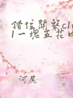 错位关系c1v1一块五花肉购买