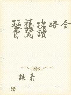 延禧攻略全文免费阅读