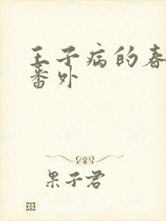 王子病的春天 番外