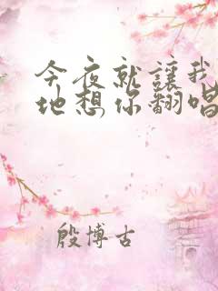 今夜就让我狠狠地想你翻唱版本