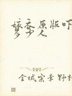 嫁衣原版吓死了多少人