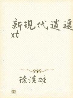 新现代逍遥录txt