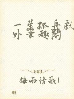 一叶孤舟戏里戏外笔趣阁