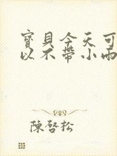 宝贝今天可不可以不带小雨伞