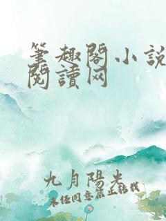 笔趣阁小说免费阅读网