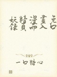 妖精漫画免费登录页面入口大全