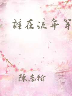 谁在流年等相遇