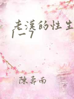 老汉的性生生活1一7