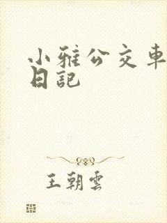 小雅公交车玩具日记