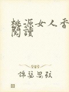 桃源女人香免费阅读