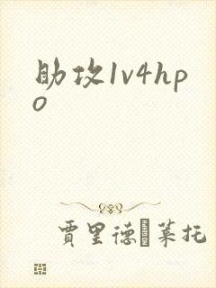 助攻1v4hpo