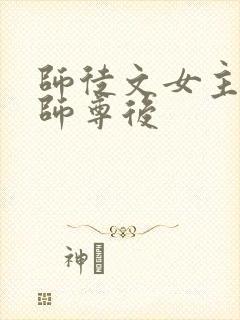 师徒文女主认错师尊后