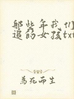 那些年我们一起追的女孩txt