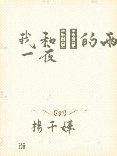 我和妽妽的两天一夜