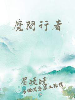 魔间行者