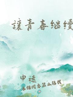 让青春继续下载