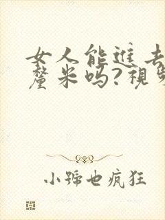 女人能进去20厘米吗?视频