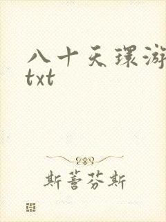 八十天环游世界txt