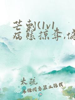 芒刺(1v1,病态掠夺,伪骨科)_