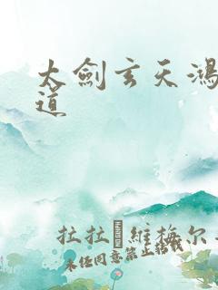 太剑玄天鸿蒙大道