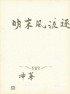 明末风流逐鹿记