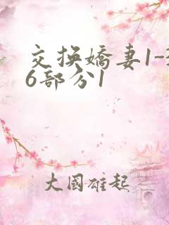 交换娇妻1-36部分1