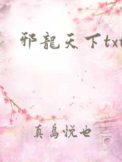 邪龙天下txt