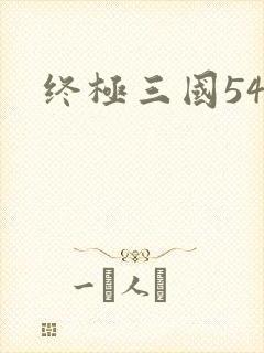 终极三国54