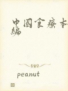中国食疗本草新编
