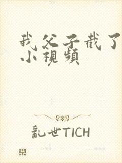 我父子截了一段小视频