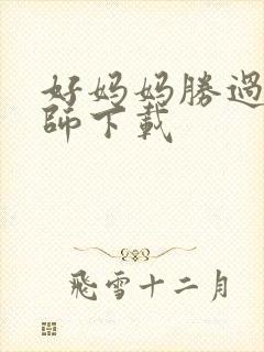 好妈妈胜过好老师下载