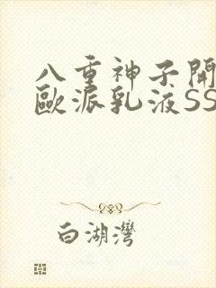 八重神子开襟大欧派乳液SS