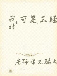 我可是正经人txt