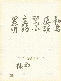 男主闫辰和孙小萌的小说名字