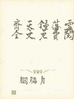 齐天钟落雪小说全文免费阅读畅读