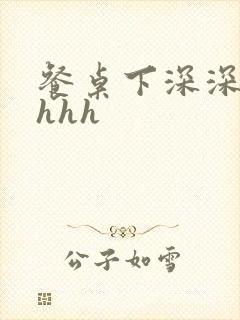 餐桌下深深顶撞hhh