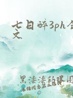 七日醉3ph全文