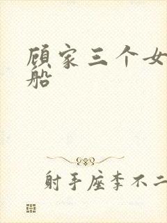 顾家三个女儿渔船