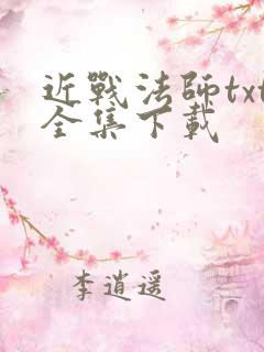 近战法师txt全集下载