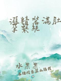 涨精装满肚子怀孕系统