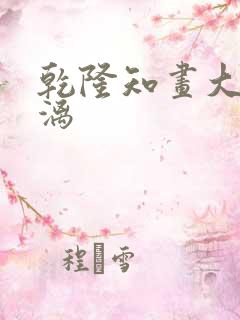 乾隆知画大汗淋漓