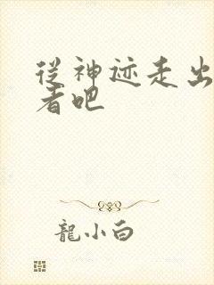 从神迹走出的强者吧