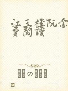 江玉楼阮念笙免费阅读